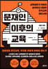 문재인 이후의 교육