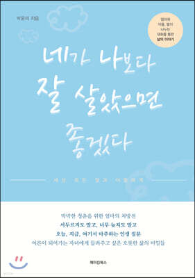 네가 나보다 잘 살았으면 좋겠다