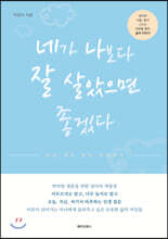 네가 나보다 잘 살았으면 좋겠다