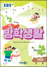 EBS 겨울방학생활 초등학교 3학년 (2020년)