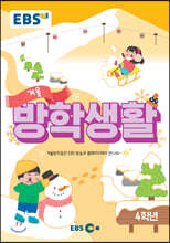 EBS 겨울방학생활 초등학교 4학년 (2020년)