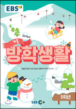 EBS 겨울방학생활 초등학교 5학년 (2020년)