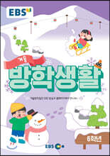 EBS 겨울방학생활 초등학교 6학년 (2020년)