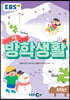EBS 겨울방학생활 초등학교 6학년 (2020년)