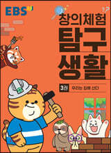 EBS 창의체험 탐구생활 3권 우리는 집에 산다