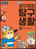 EBS 창의체험 탐구생활 3권 우리는 집에 산다