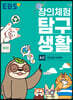 EBS 창의체험 탐구생활 4권 환경을 부탁해