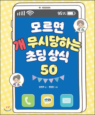모르면 개무시당하는 초딩 상식 50