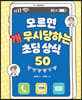 모르면 개무시당하는 초딩 상식 50