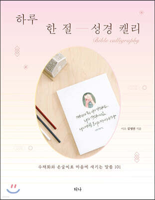 하루 한 절 성경 캘리