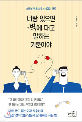 너랑 있으면 벽에 대고 말하는 기분이야