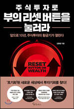 주식투자로 부의 리셋 버튼을 눌러라