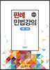 판례민법강의