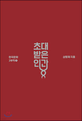 초대받은 인간