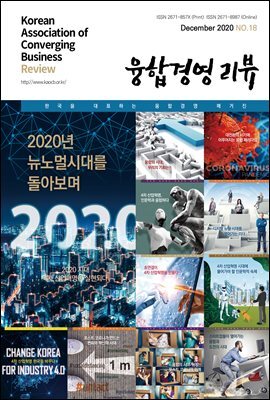 융합경영 리뷰 2020년 12월