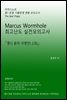 L1 마커스웜홀 [중1 동아이병민 2과] 문법실전모의고사