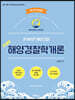 2021 포세이돈 해양경찰 순길태 해양경찰학개론
