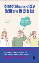 주절주절 늘어놓지 않고 정확하게 말하는 법