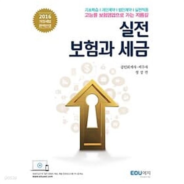 실전 보험과 세금 : 2016년 개정세법 완벽반영 /(정성진/하단참조)