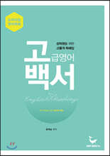 고백서: 고급영어백서
