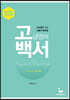 고백서: 고급영어백서