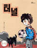 터널