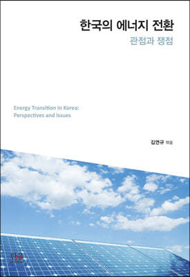 한국의 에너지 전환