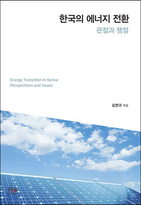 한국의 에너지 전환