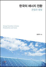 한국의 에너지 전환