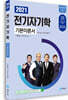 2021 전기자기학 기본이론서
