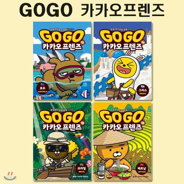 세계역사문화체험학습만화 Go Go 카카오프렌즈 13번-16번 (전4권)