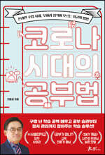 코로나 시대의 공부법
