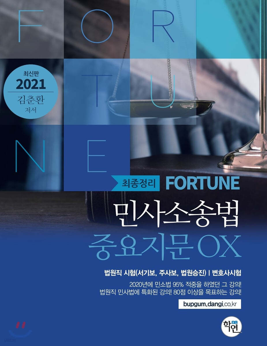 2021 FORTUNE 민사소송법 중요지문 OX