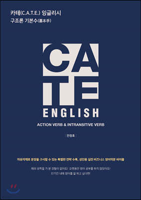 카테 잉글리시 C.A.T.E. English  구조론 기본수 