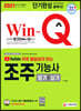 2021 유튜브 무료 동영상이 있는 Win-Q 조주기능사 필기+실기 단기완성