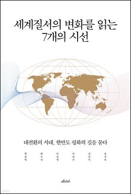 세계질서의 변화를 읽는 7개의 시선