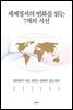 세계질서의 변화를 읽는 7개의 시선