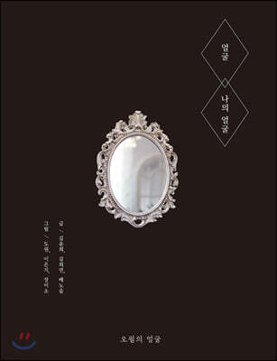 얼굴 : 나의 얼굴