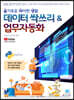 슬기로운 파이썬생활 데이터 싹쓰리 & 업무자동화