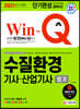 2021 Win-Q 수질환경기사 산업기사 필기 단기완성
