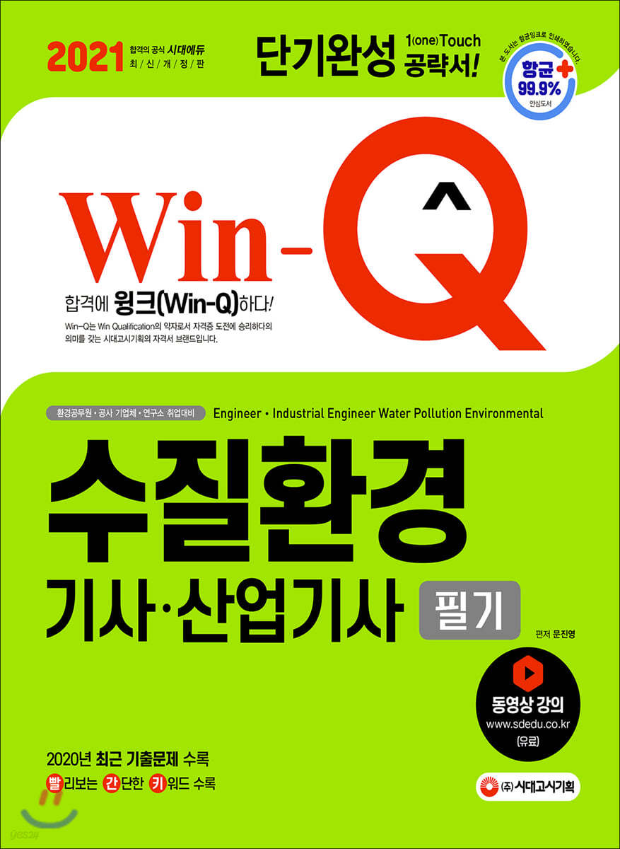 2021 Win-Q 수질환경기사 산업기사 필기 단기완성