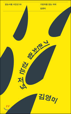 기린처럼 걷는 저녁