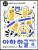 아하 한글 배우기 1