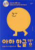 아하 한글 만들기 1