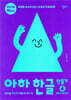 아하 한글 만들기 4