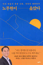 노무현이 옳았다