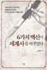 6가지 백신이 세계사를 바꾸었다
