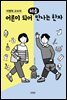 이명학 교수의 어른이 되어 처음 만나는 한자