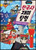 머리에 쏙쏙! 한국사 재미 탐험