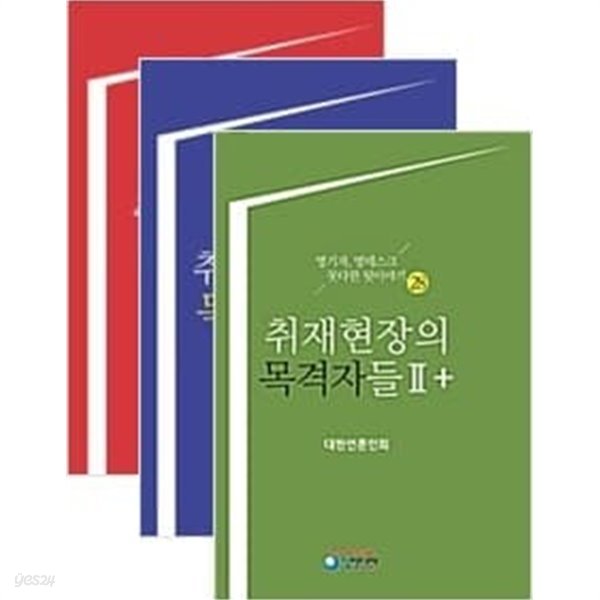 취재현장의 목격자들 세트 (1,+,2+) - 전3권